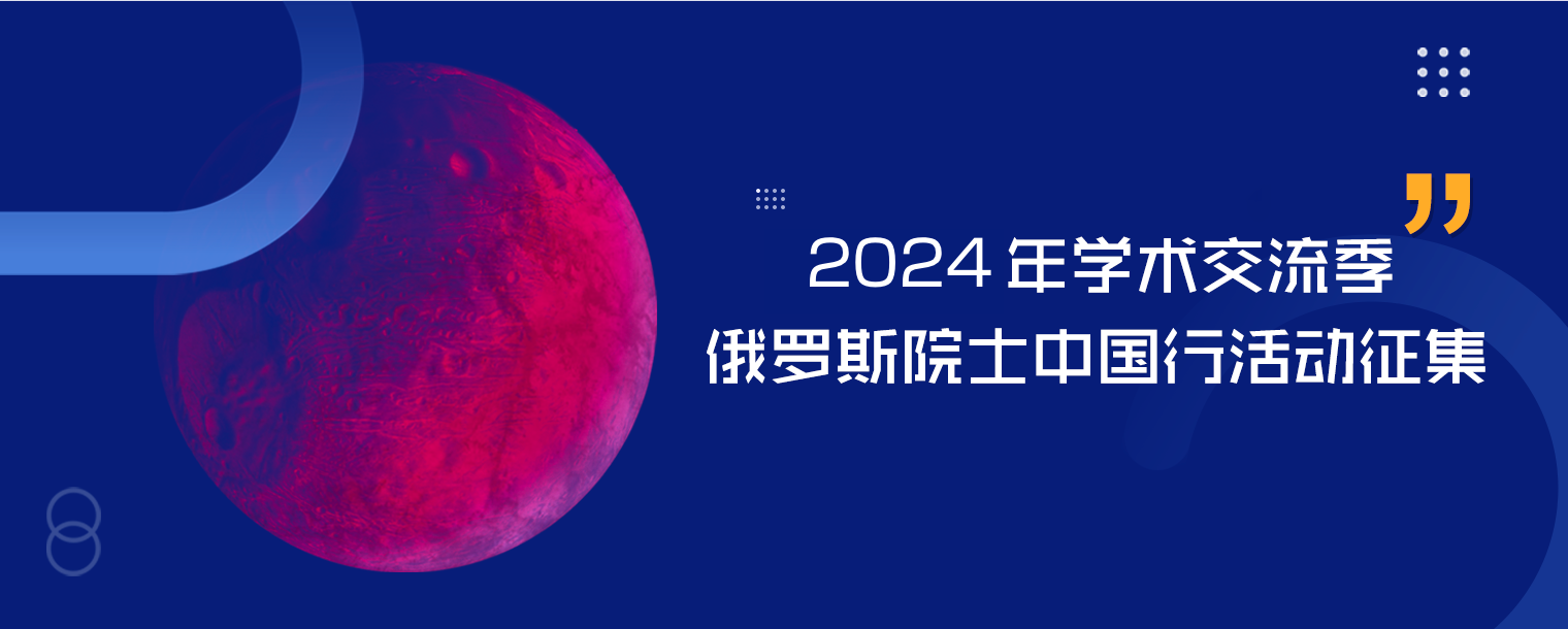 2023年学术交流季 俄罗斯院士中国行活动征集