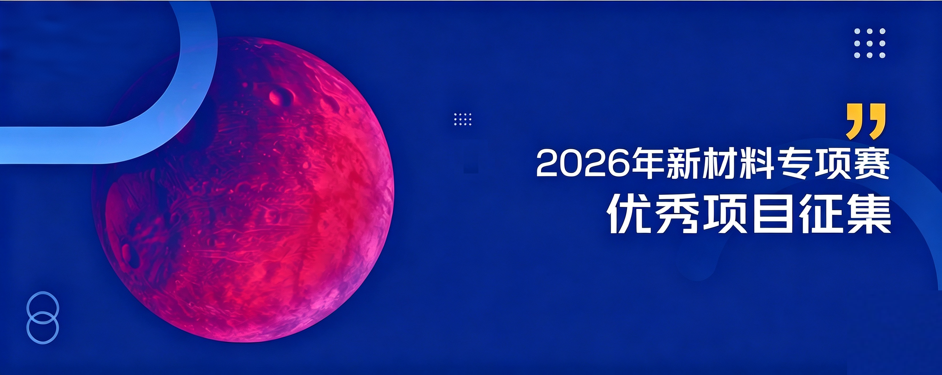 2026年新材料专项赛优秀项目征集